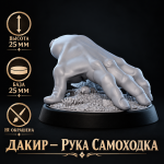 Дакир — рука самаходка, обложка миниатюры для D&D