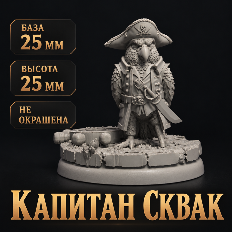 Капитан Сквак — обложка миниатюры