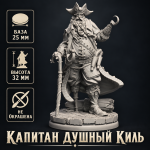 Капитан Душный Киль — обложка миниатюры