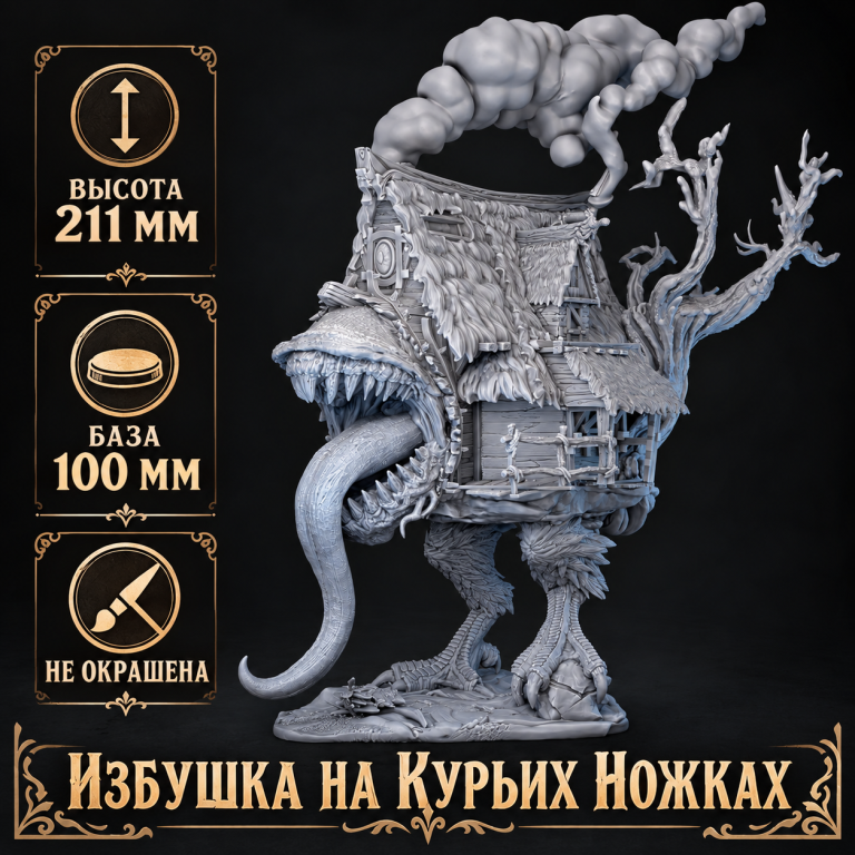 Избушка на курьих ножках — обложка миниатюры