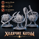 Ходячие котлы — обложка набора