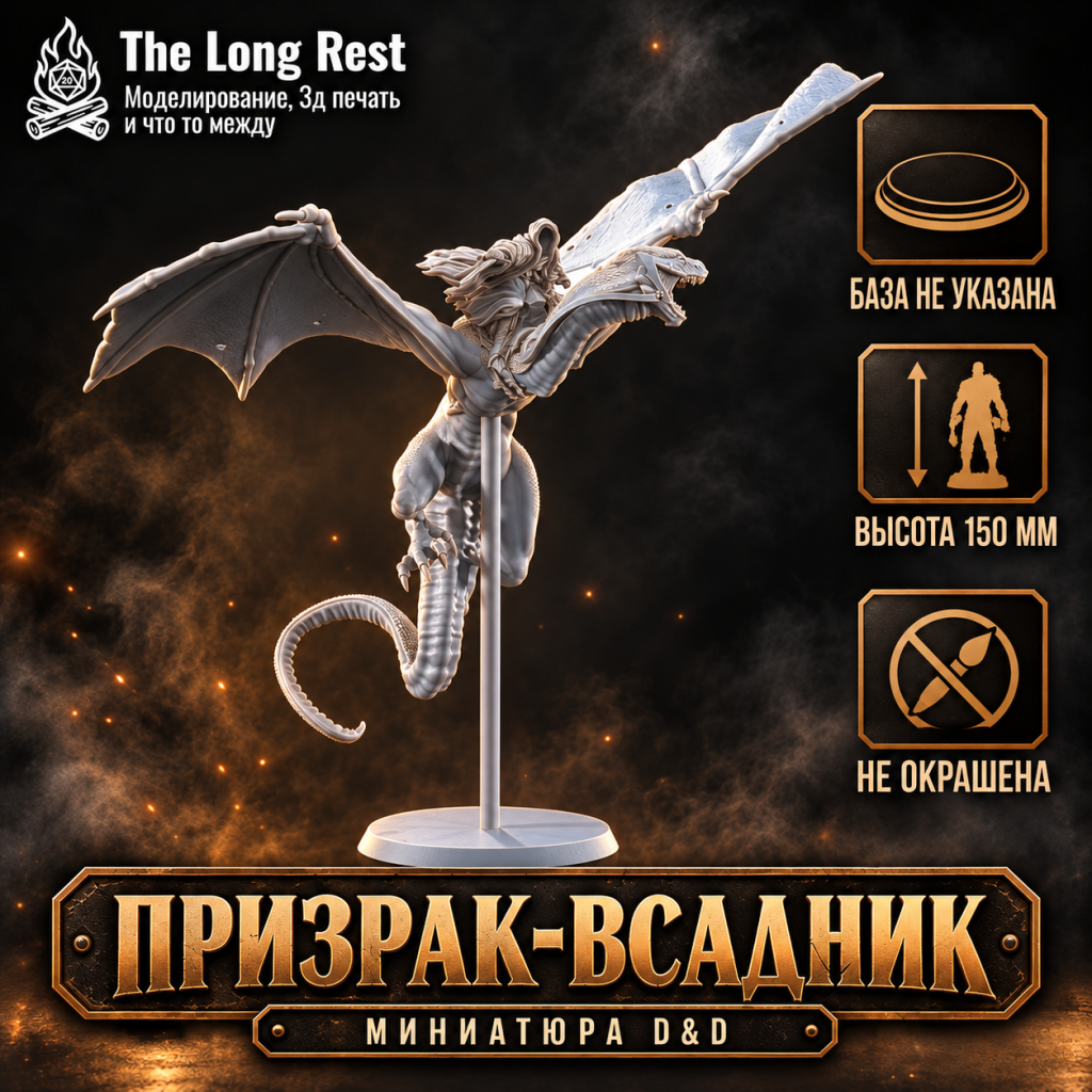 The Long Rest - Миниатюры и коллекционные модели для твоих кампаний и коллекции 22 Призрак-всадник без доспехов — большая миниатюра монстра D&D