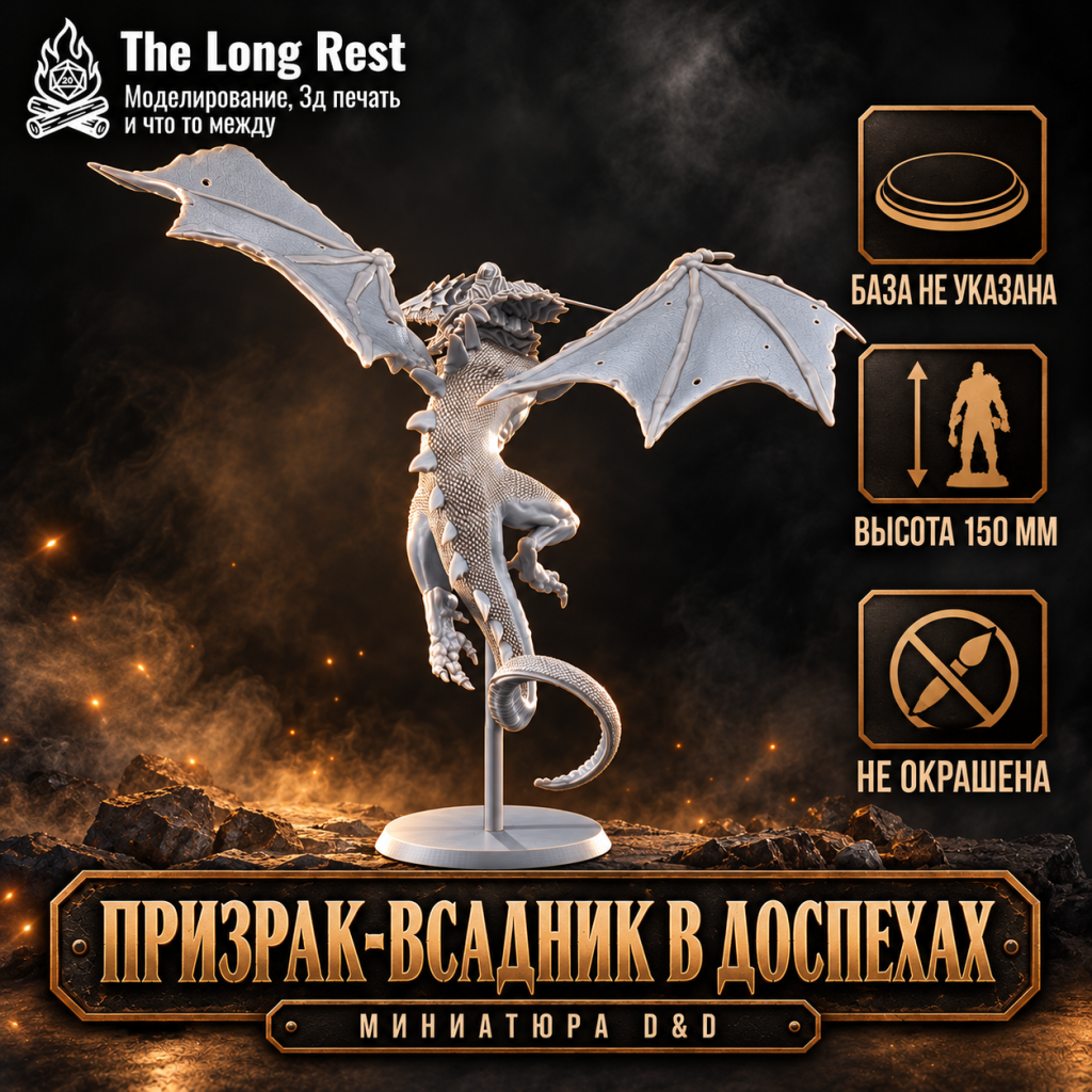 The Long Rest - Миниатюры и коллекционные модели для твоих кампаний и коллекции 17 Призрак-всадник в доспехах — большая миниатюра монстра D&D