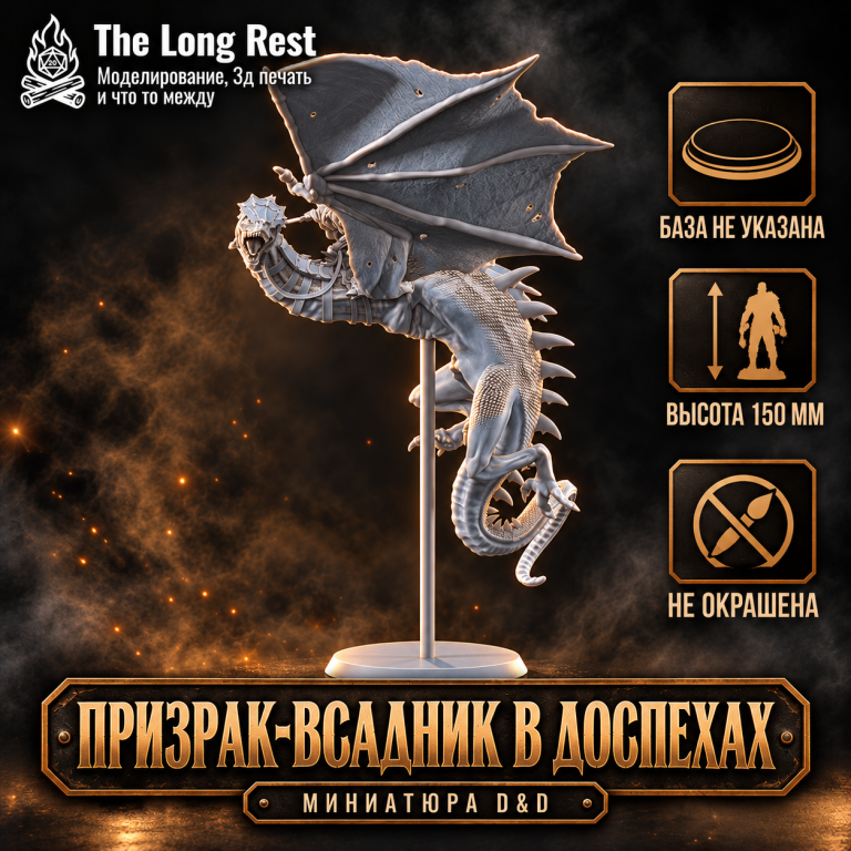 Призрак-всадник в доспехах — большая миниатюра монстра D&D