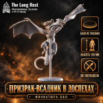Призрак-всадник в доспехах — большая миниатюра монстра D&D