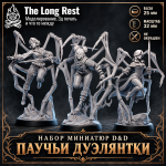 Паучьи дуэлянтки — неокрашенные миниатюры D&D