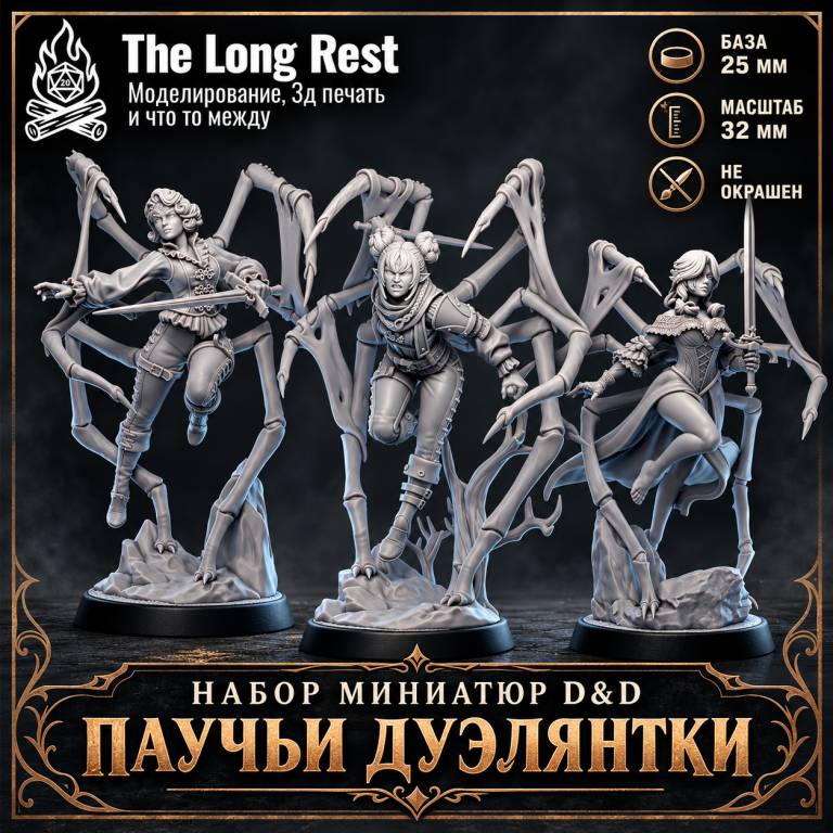 Паучьи дуэлянтки — неокрашенные миниатюры D&D