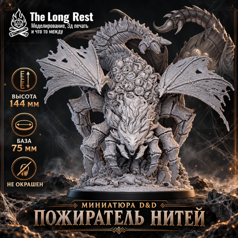 Пожиратель Нитей — неокрашенная миниатюра босса D&D