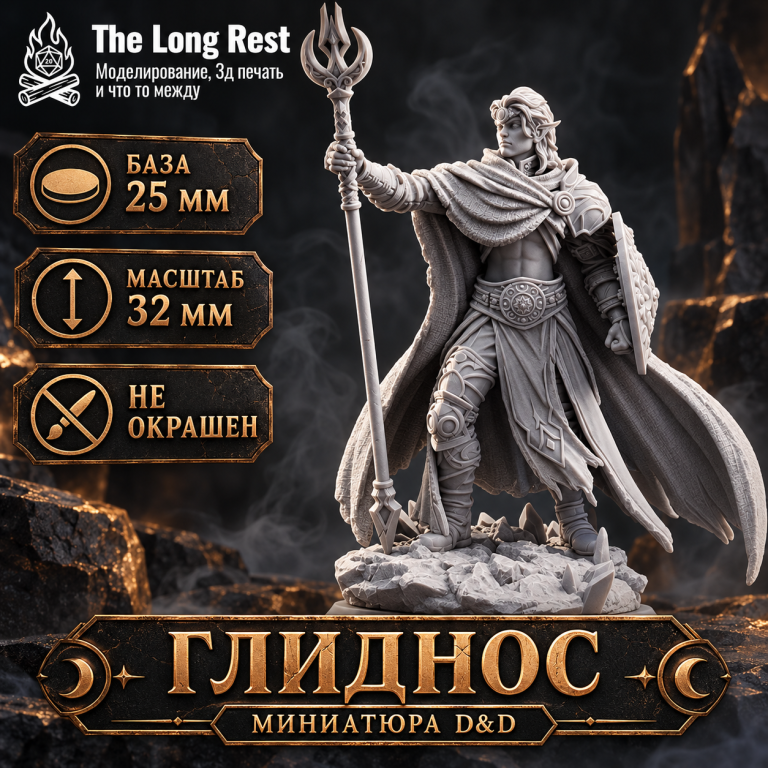Глиднос — миниатюра D&D