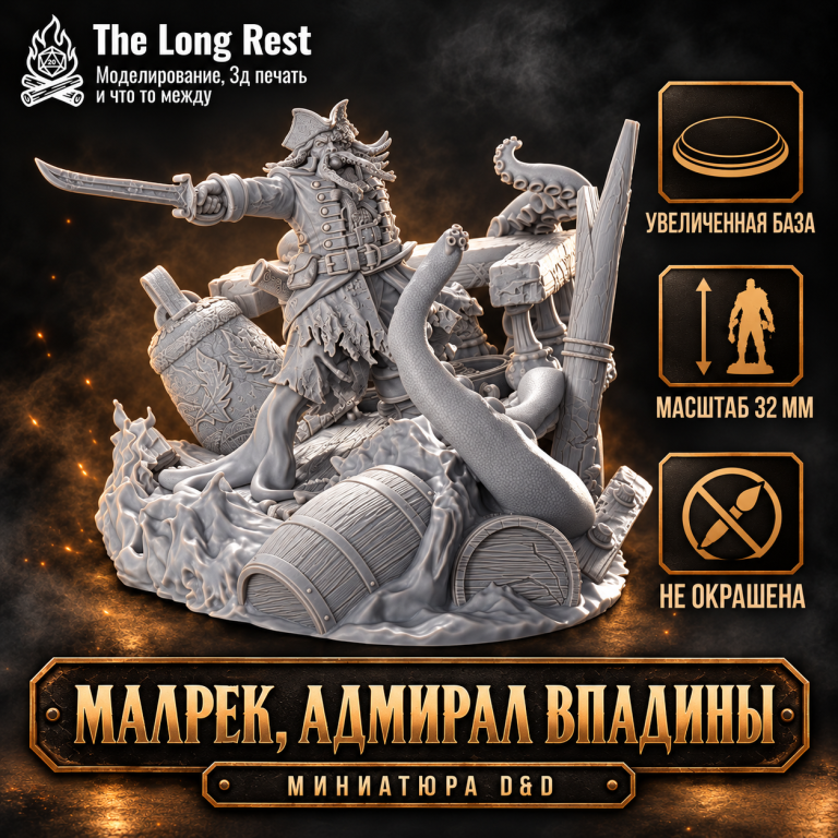 Малрек, Адмирал впадины — миниатюра босса D&D