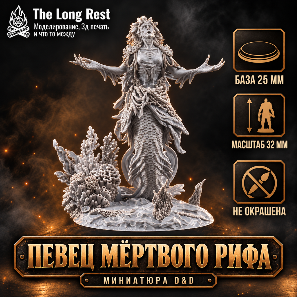 The Long Rest - Миниатюры и коллекционные модели для твоих кампаний и коллекции 25 Певец мёртвого рифа — миниатюра элитного монстра D&D